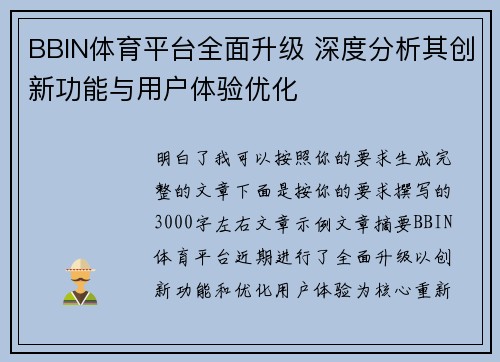BBIN体育平台全面升级 深度分析其创新功能与用户体验优化