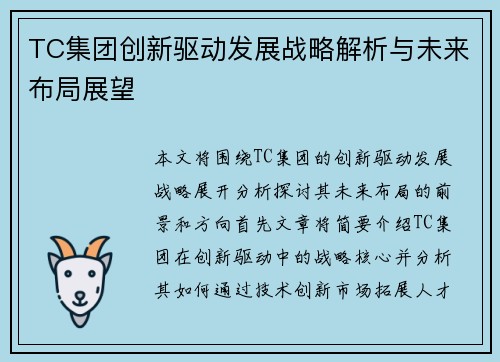 TC集团创新驱动发展战略解析与未来布局展望