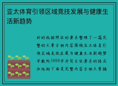 亚太体育引领区域竞技发展与健康生活新趋势