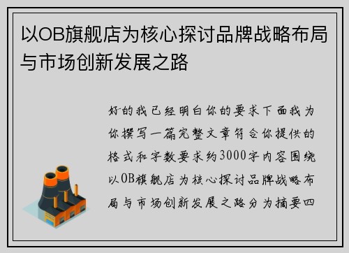以OB旗舰店为核心探讨品牌战略布局与市场创新发展之路