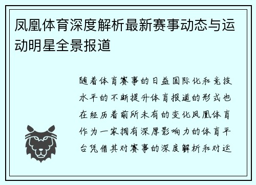 凤凰体育深度解析最新赛事动态与运动明星全景报道