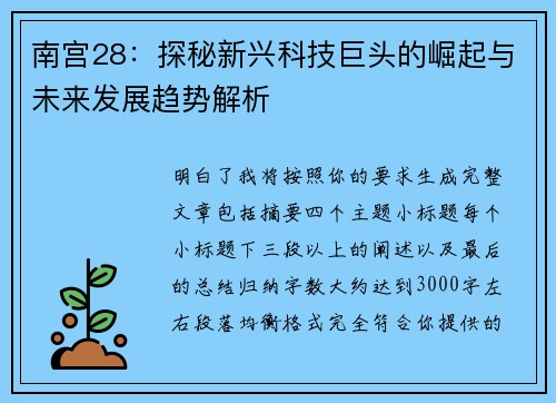 南宫28：探秘新兴科技巨头的崛起与未来发展趋势解析