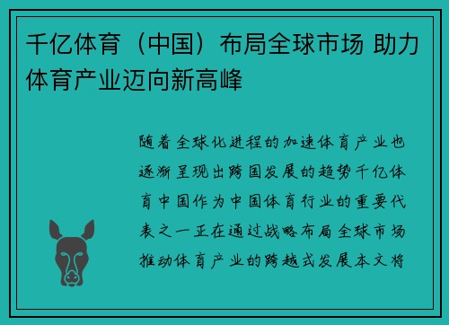 千亿体育（中国）布局全球市场 助力体育产业迈向新高峰