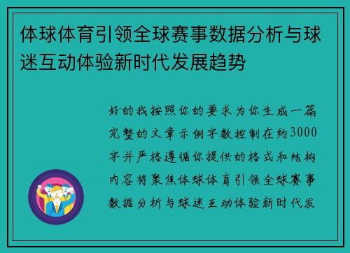 体球体育引领全球赛事数据分析与球迷互动体验新时代发展趋势