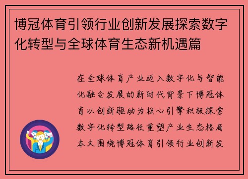 博冠体育引领行业创新发展探索数字化转型与全球体育生态新机遇篇