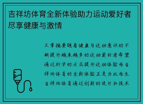 吉祥坊体育全新体验助力运动爱好者尽享健康与激情