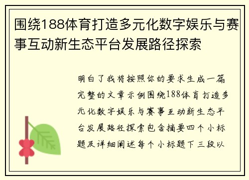 围绕188体育打造多元化数字娱乐与赛事互动新生态平台发展路径探索