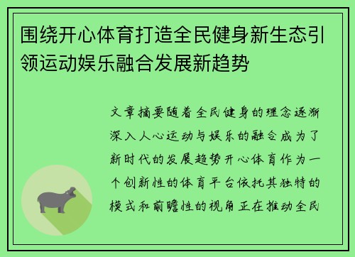 围绕开心体育打造全民健身新生态引领运动娱乐融合发展新趋势
