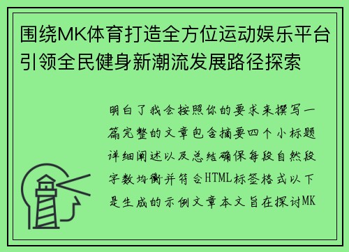 围绕MK体育打造全方位运动娱乐平台引领全民健身新潮流发展路径探索