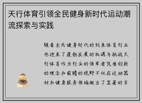 天行体育引领全民健身新时代运动潮流探索与实践