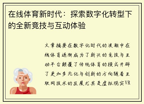 在线体育新时代：探索数字化转型下的全新竞技与互动体验