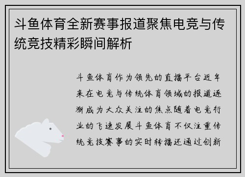 斗鱼体育全新赛事报道聚焦电竞与传统竞技精彩瞬间解析
