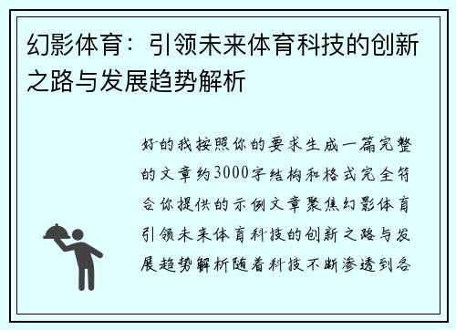 幻影体育：引领未来体育科技的创新之路与发展趋势解析