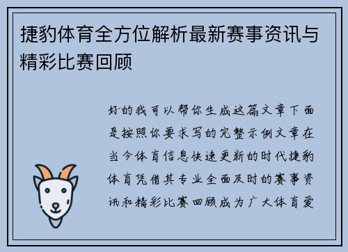 捷豹体育全方位解析最新赛事资讯与精彩比赛回顾