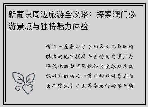 新葡京周边旅游全攻略：探索澳门必游景点与独特魅力体验
