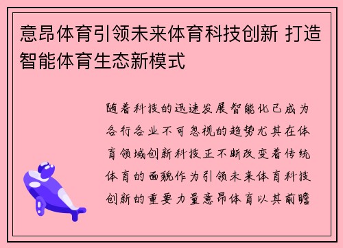 意昂体育引领未来体育科技创新 打造智能体育生态新模式