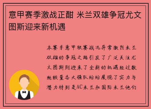 意甲赛季激战正酣 米兰双雄争冠尤文图斯迎来新机遇
