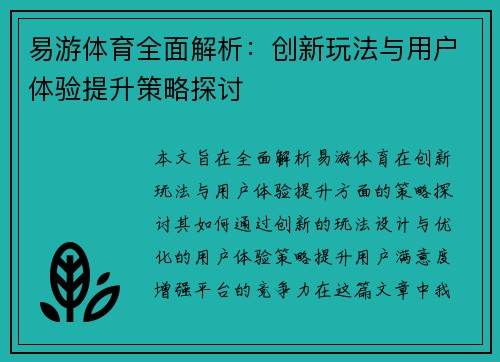 易游体育全面解析：创新玩法与用户体验提升策略探讨