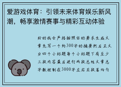爱游戏体育：引领未来体育娱乐新风潮，畅享激情赛事与精彩互动体验