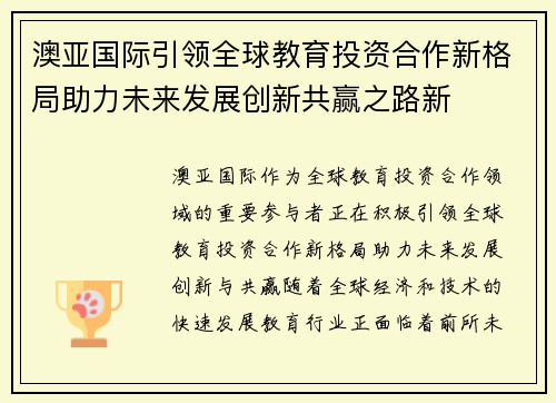 澳亚国际引领全球教育投资合作新格局助力未来发展创新共赢之路新