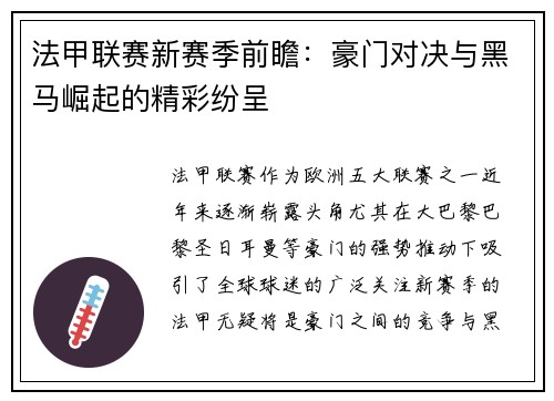 法甲联赛新赛季前瞻：豪门对决与黑马崛起的精彩纷呈
