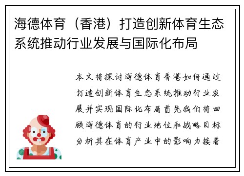 海德体育（香港）打造创新体育生态系统推动行业发展与国际化布局