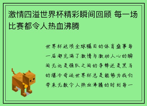 激情四溢世界杯精彩瞬间回顾 每一场比赛都令人热血沸腾