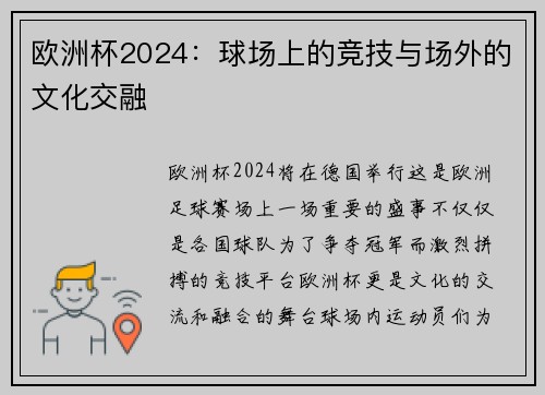 欧洲杯2024：球场上的竞技与场外的文化交融