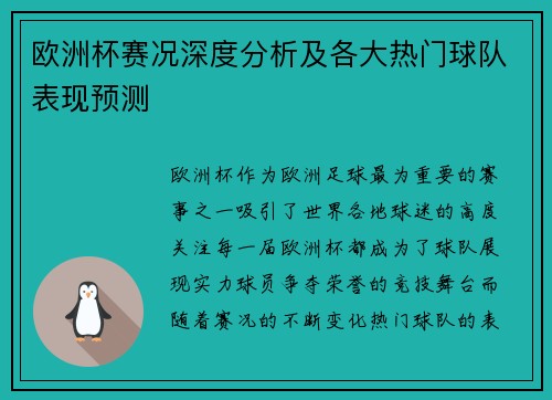 欧洲杯赛况深度分析及各大热门球队表现预测