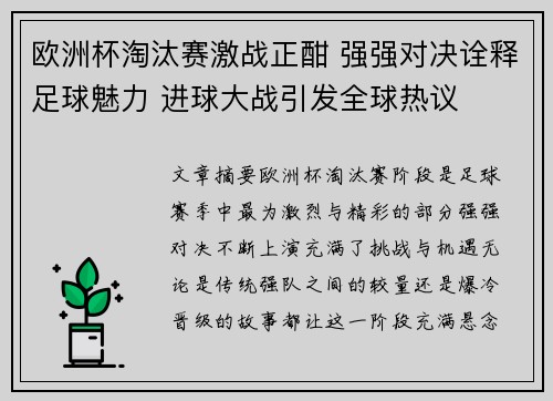 欧洲杯淘汰赛激战正酣 强强对决诠释足球魅力 进球大战引发全球热议