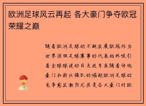 欧洲足球风云再起 各大豪门争夺欧冠荣耀之巅