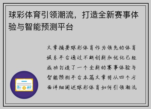 球彩体育引领潮流，打造全新赛事体验与智能预测平台