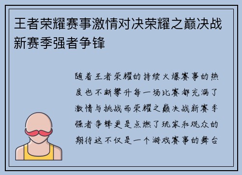 王者荣耀赛事激情对决荣耀之巅决战新赛季强者争锋