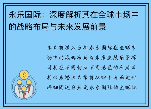 永乐国际：深度解析其在全球市场中的战略布局与未来发展前景