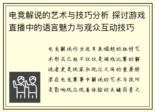 电竞解说的艺术与技巧分析 探讨游戏直播中的语言魅力与观众互动技巧