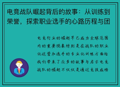 电竞战队崛起背后的故事：从训练到荣誉，探索职业选手的心路历程与团队协作