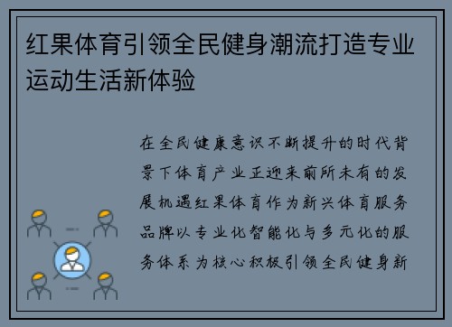 红果体育引领全民健身潮流打造专业运动生活新体验