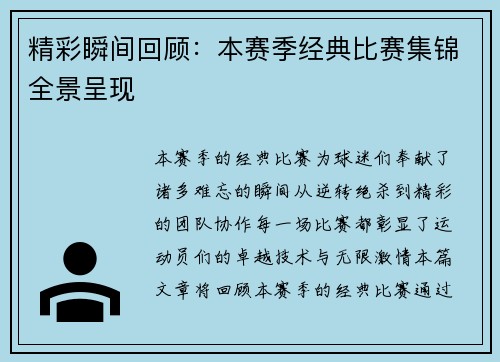 精彩瞬间回顾：本赛季经典比赛集锦全景呈现