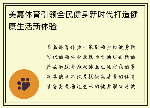 美嘉体育引领全民健身新时代打造健康生活新体验