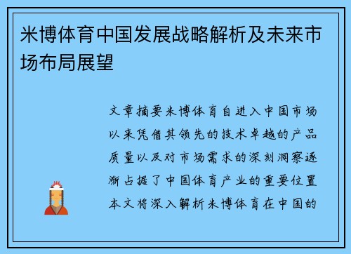 米博体育中国发展战略解析及未来市场布局展望