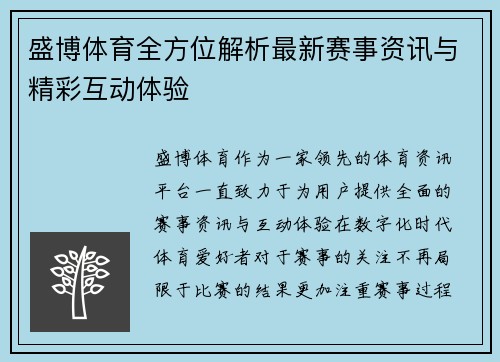 盛博体育全方位解析最新赛事资讯与精彩互动体验