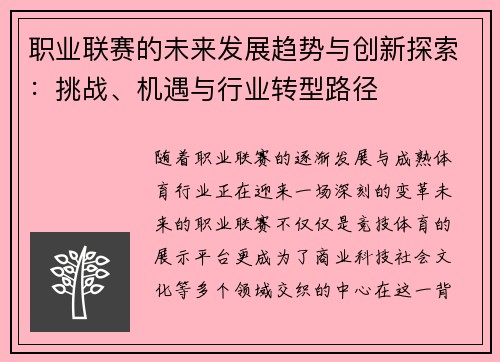 职业联赛的未来发展趋势与创新探索：挑战、机遇与行业转型路径