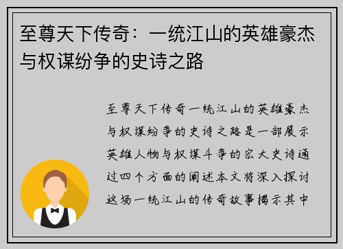至尊天下传奇：一统江山的英雄豪杰与权谋纷争的史诗之路