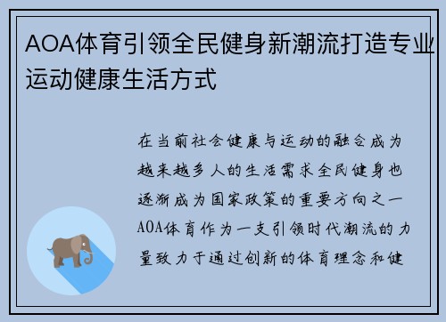 AOA体育引领全民健身新潮流打造专业运动健康生活方式 AOA体育引领全民健身新潮流打造专业运动健康生活方式