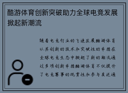 酷游体育创新突破助力全球电竞发展掀起新潮流