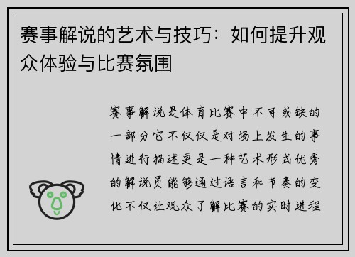 赛事解说的艺术与技巧：如何提升观众体验与比赛氛围