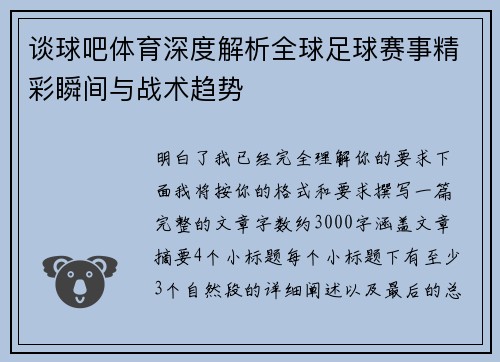 谈球吧体育深度解析全球足球赛事精彩瞬间与战术趋势