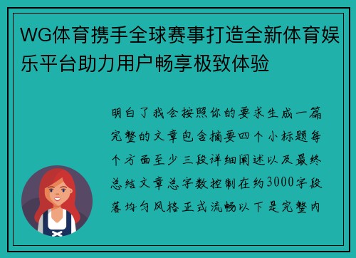 WG体育携手全球赛事打造全新体育娱乐平台助力用户畅享极致体验