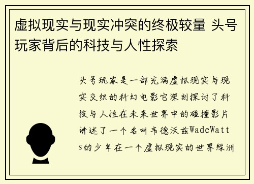 虚拟现实与现实冲突的终极较量 头号玩家背后的科技与人性探索