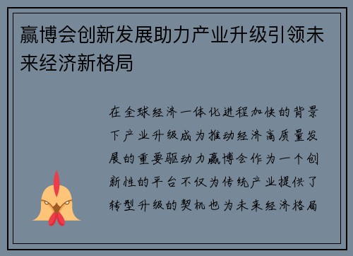 赢博会创新发展助力产业升级引领未来经济新格局